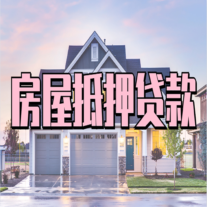 黄石房产抵押贷款利率|房屋抵押贷款年限|住房抵押贷款