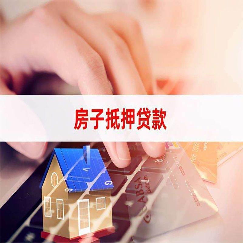 黄石房子抵押贷款条件|黄石房产抵押贷款