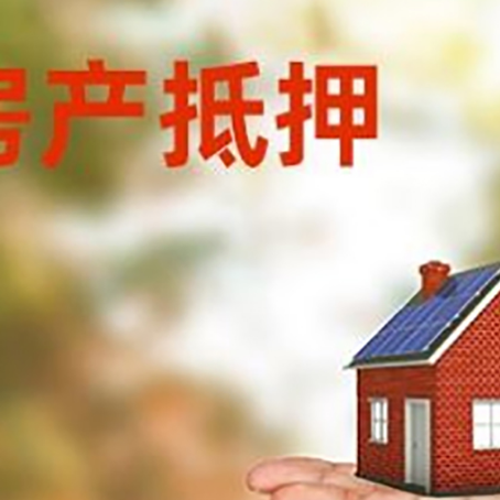 黄石房产抵押贷款和房屋典当有什么区别?