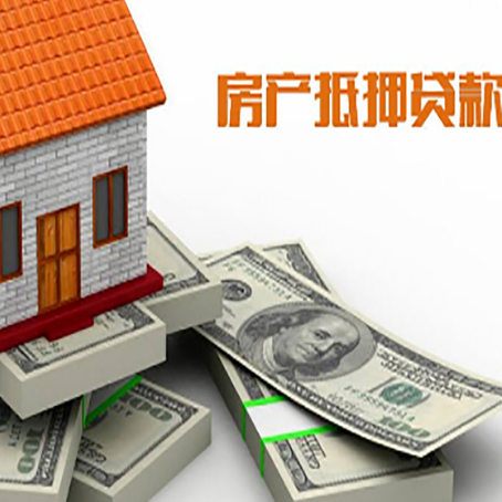 黄石房产抵押贷款更高多少成