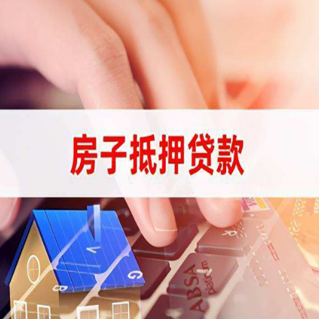黄石房子抵押贷款，能贷多少？
