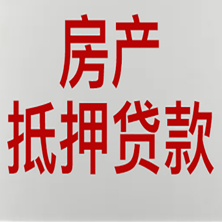 黄石房产抵押贷款的审批速度