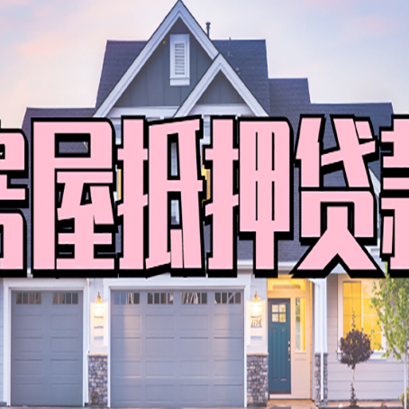 黄石房屋抵押贷款哪里可以办